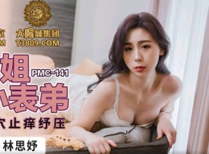 蜜桃传媒PMC141骚货表姐乱 伦小表弟-林思妤