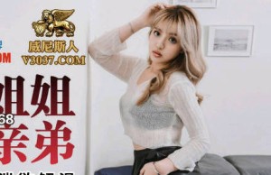 蜜桃传媒PMC-168强欲姐姐破处亲弟-张宇芯