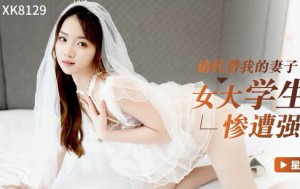 星空传媒XK8129-请代替我的妻子-香菱