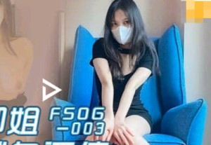 果冻传媒FSOG-003蜜穴御姐为爱献身还债-林悠然
