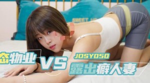 精东影业JDSY050变态物业强上露出癖人妻