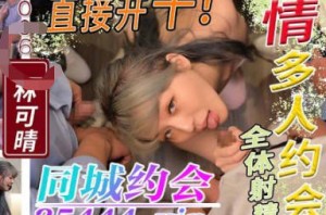 精东影业JDXYX006激情多人约会