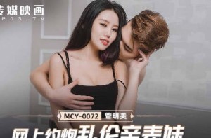 MCY-0072网上约炮乱 伦亲表妹-管明美
