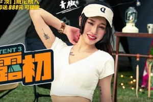 野外露初Tent3青山野外的两性选择题