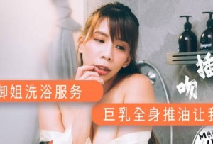 AV帝王DW-001爆乳御姐洗浴服务