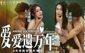 爱爱遗臭万年MD-0160-1爽操隔壁女校师生-沈娜娜 宋南伊