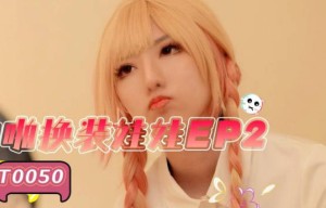 SA国际传媒SAT0050啪啪换装娃娃EP2