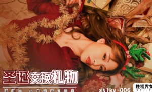性视界xsjky006圣诞交换礼物