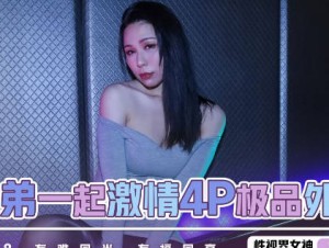 性视界xsjky048和兄弟一起激情4P极品外围