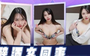 精东影业JDKR026醉酒女同事