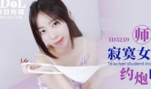爱豆传媒ID5259师生乱 伦寂寞女教师约炮自己的学生