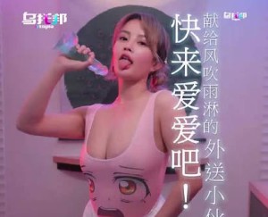 乌托邦WTB-083快来爱爱吧