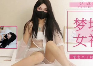 SA国际传媒SATM013老吴和女神的刺激梦境