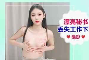爱豆传媒IDG5656漂亮秘书丢失工作下海