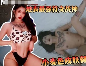 爆操符文战神高颜值留学生小麦色健身女很内敛的留学女-渣男