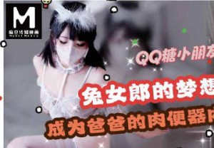 梦想是成为爸爸的肉便器-QQ糖