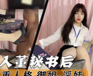 董秘书演技爆发淫娃御姐-董洁