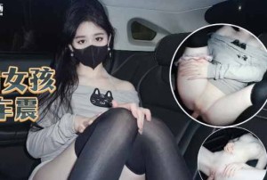 喝醉的女孩艳遇车震-糖糖