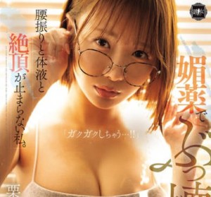 YUJ-050 媚薬でぶっ壊れるほどの快感に、腰振りと体液と絶頂が止まらない私。 栗山莉緒