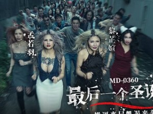 MD-0360最后一个圣诞劫操逼丧尸饥渴来袭-孟若羽 黎芷媗