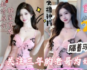 今天到货一套三年铁粉老哥为姐姐挑选的粉色包臀蕾丝后妈裙